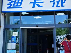 -迪卡侬(西三旗店)