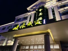 -映像威海·海鲜味道(经区店)