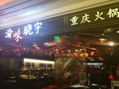 门面-晓宇重庆火锅(赛格国际购物中心店)