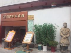 门面-汉唐宴长安食府