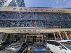 -寿州大饭店·餐厅