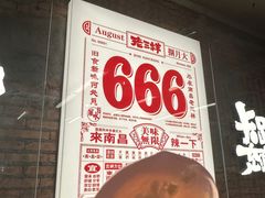-老三样·旧食新味(船山路店)