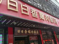 -日日香卤鹅饭店·澄海狮头鹅(澄海店)