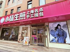 -小杨生煎(愚园路)