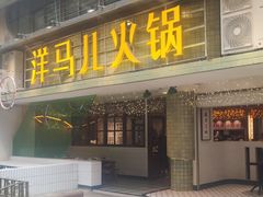 门面-陶婆婆火锅(洪崖洞店)