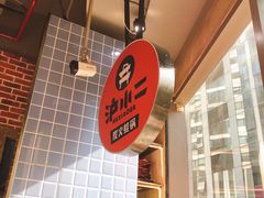 -炉小二铜锅牛蛙•川湘菜(三里屯店)