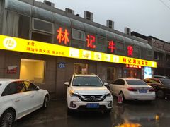 -林记潮牛·牛肉火锅(上马墩店)