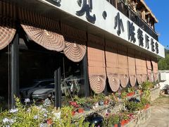 -遇见小院—虹鳟鱼•农家菜(怀柔店)