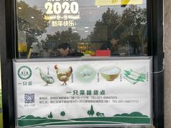 门面-壹只菜·崇明本地特色菜(崇明南门店)