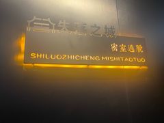 -失落之城密室逃脱沉浸剧场(江北龙湖星火路店)