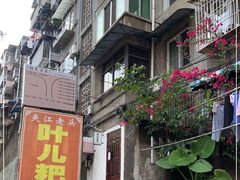 -夹江老头叶儿粑(石雁儿小区店)