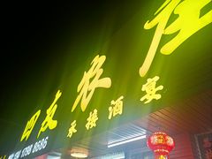 -四友农庄