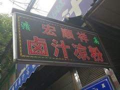 门面-清真·宏顺祥卤汁凉粉(大皮院店)