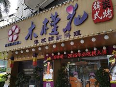 -木槿花韩式炭烤·熟成肉工坊(孙文东路店)