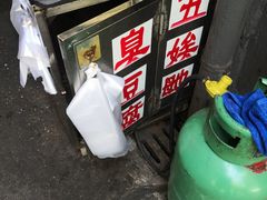 -五娭毑臭豆腐(黄兴南路店)