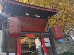 门面-回水镇·江湖川菜(恒大新城店)