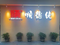 -顺德佬(五和店)