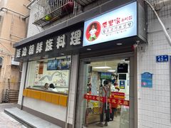门面-屋里家延边朝鲜族冷面(南园店)