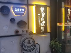 -爷爷的土钵菜(街道口店)
