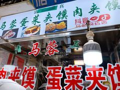 -老马家马蓉蛋菜夹馍·腊牛肉夹馍(回民街店)