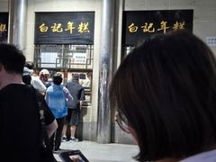 -清真·白记年糕(牛街北口店)