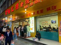 -海汇源老烧麦店(东大街总店)