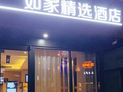-蓉逸精选酒店(成都蜀汉路东地铁站店)