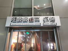 门面-汪爹爹武汉牛三鲜(朝外大街店)