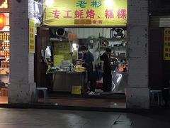 门面-老彬专工蚝烙糕粿