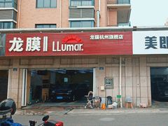 -Quantum量子膜(美即汽车贴膜店)