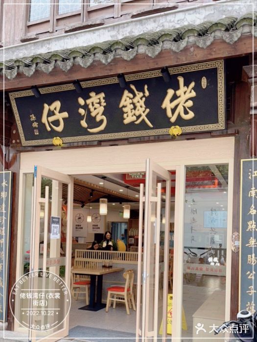 佬钱湾仔(衣裳街店)门面图片
