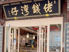 门面-佬钱湾仔(衣裳街店)