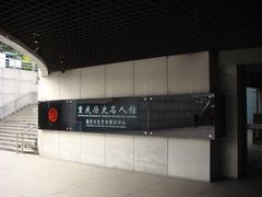 -重庆历史名人馆