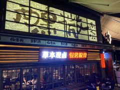 -杨老头鲜货烧烤(太古里店)
