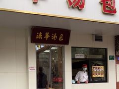 -法华汤包馆(法华镇路店)