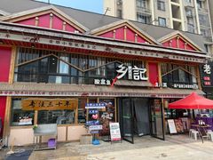 -光海·乡记酸菜鱼·始于1996(花园路店)