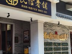 -民信老铺(双皮奶博物馆店)
