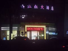 -满江红大酒店(城站店)