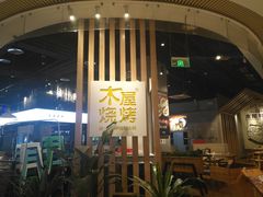 门面-木屋烧烤(龙湖天街店)