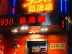 -930私房菜(欧阳路店)