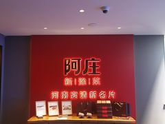 -阿庄新豫菜(通泰路店)