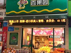 门面-百果园(金沙路店)