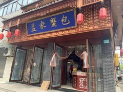 -孟家蟹包(锦绣街店)