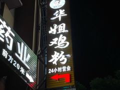 -华姐鸡粉(中心店)