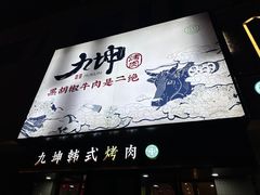 -九坤韩式烤肉(建发阅彩城店)