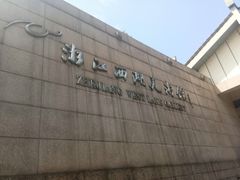 -浙江西湖美术馆
