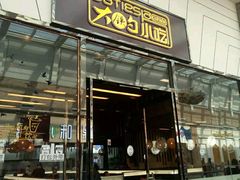 门面-大铁勺新津菜(东丽阳光新业广场店)