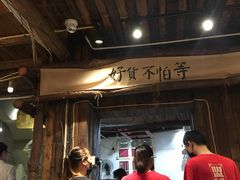 -盟重烧烤(东瓜山创始店)