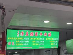 -杨家牛肉汤(淮建路店)