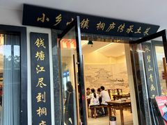 -小乡小镇·传承桐庐土菜·老板亲自烧的菜